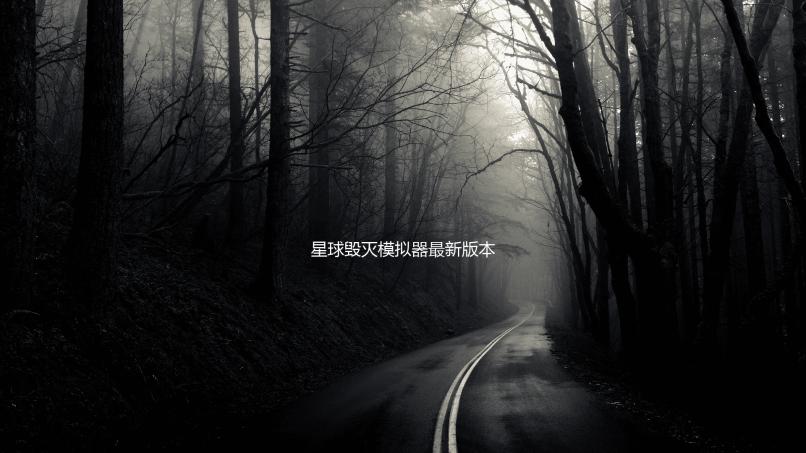 星球毁灭模拟器最新版本2025