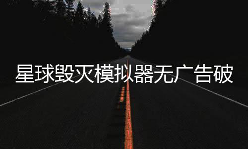 星球毁灭模拟器无广告破解版