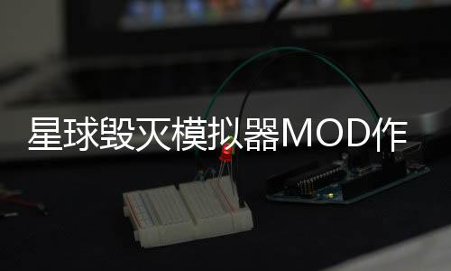 星球毁灭模拟器MOD作弊菜单