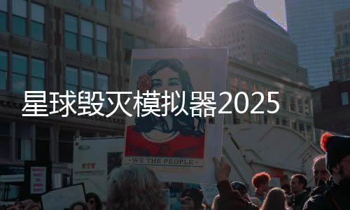 星球毁灭模拟器2025年最新版破解版