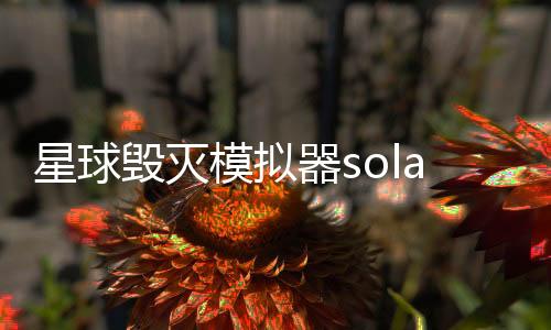 星球毁灭模拟器solar smash