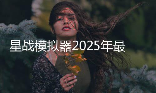 星战模拟器2025年最新版(Solar Smash)
