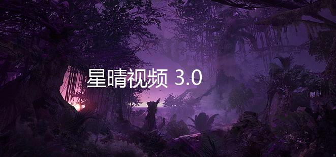 星晴视频 3.0