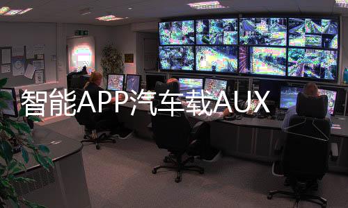 智能APP汽车载AUX无损蓝牙音频接收器5.0音箱功放改装U盘解码APE