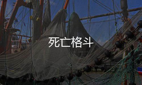 死亡格斗