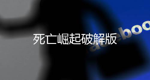 死亡崛起破解版