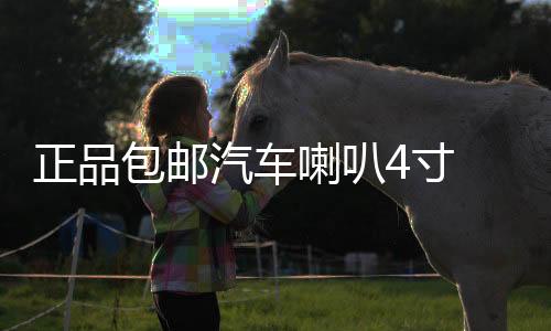 正品包邮汽车喇叭4寸 5寸6.5寸同轴喇叭 车载音响喇叭 套装喇叭