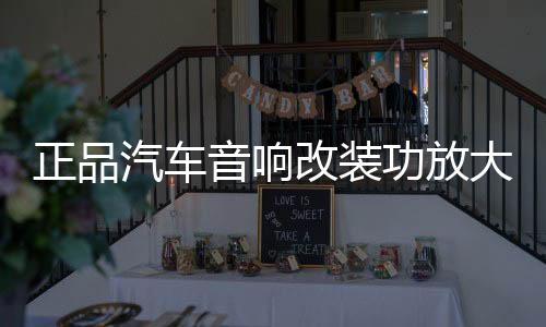 正品汽车音响改装功放大功率4路车载功放 HIFI音质四声道618功放