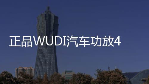 正品WUDI汽车功放4声道12V车载四路音响喇叭功放机大功率数字功放