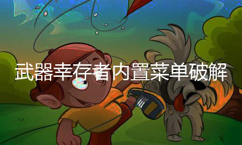 武器幸存者内置菜单破解版