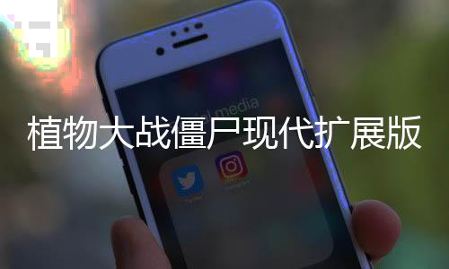 植物大战僵尸现代扩展版