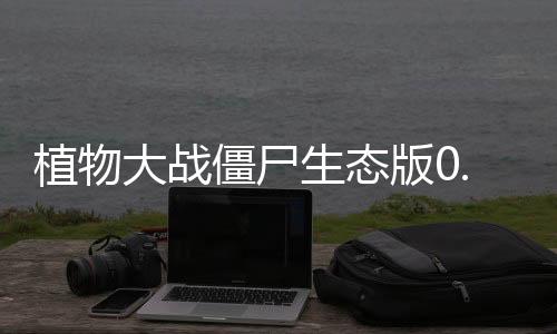 植物大战僵尸生态版0.2