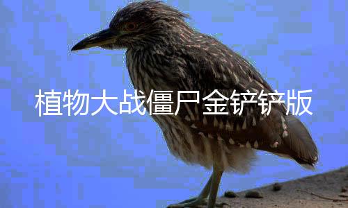 植物大战僵尸2童话森林无限钻石破解版