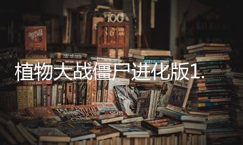 植物大战僵尸进化版1.0