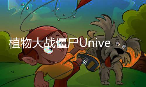 植物大战僵尸Universe版破解版