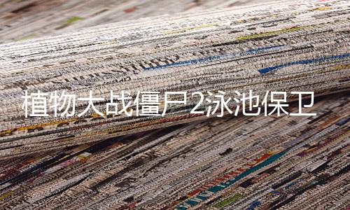 植物大战僵尸金铲铲版