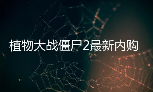 植物大战僵尸2最新内购精简版