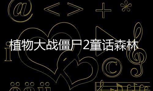 四季城与多米糯游戏
