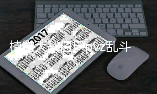 植物大战僵尸pvz乱斗版手机版