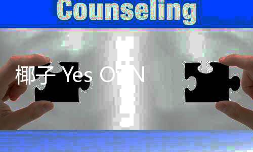 椰子 Yes Or No