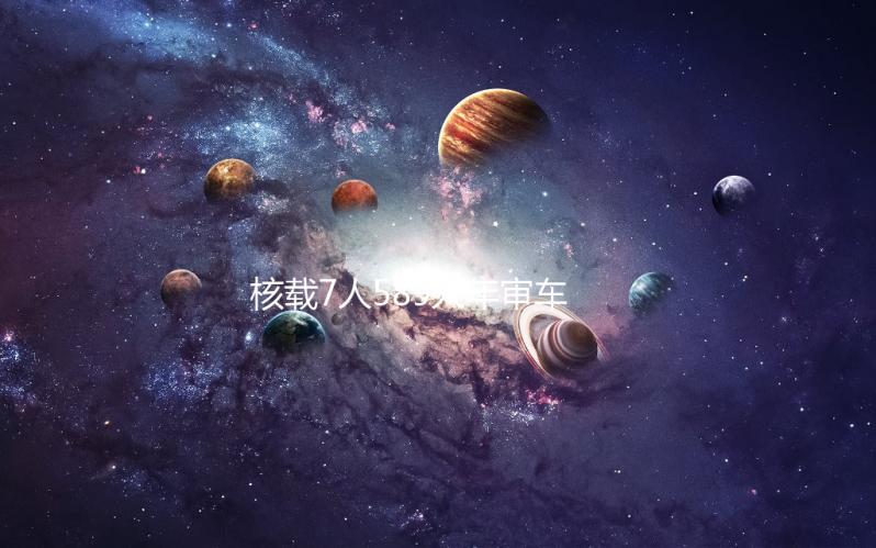 核载7人589人年审车贴警示车贴七座SUV七座商务车面包车贴7坐车贴
