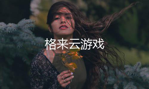 格来云游戏