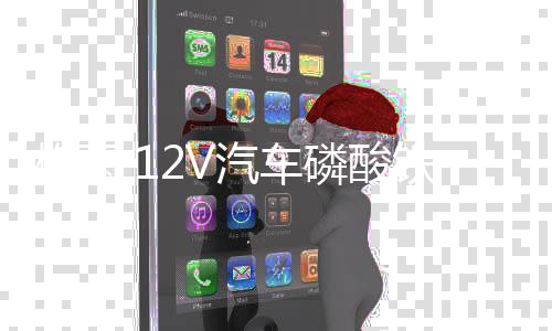 格雨 12V汽车磷酸铁锂 蓄电池57117 56318大容量支持AGM70AH启停