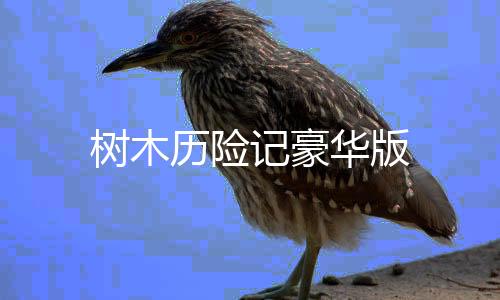 树木历险记豪华版