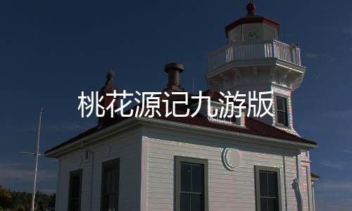 桃花源记九游版