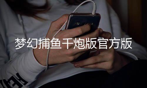 梦幻捕鱼千炮版官方版
