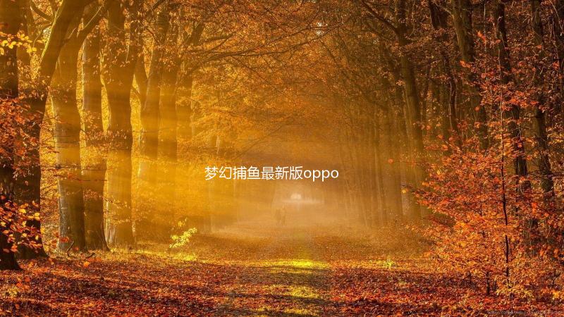 梦幻捕鱼最新版oppo