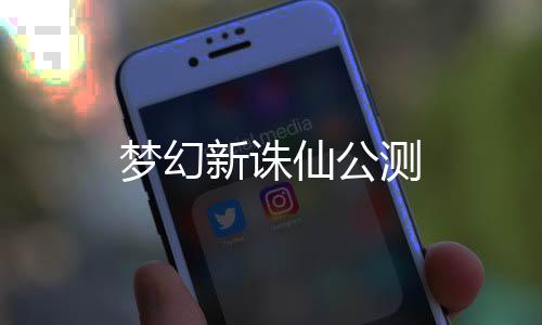 梦幻新诛仙公测