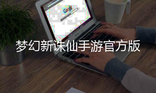 梦幻新诛仙手游官方版