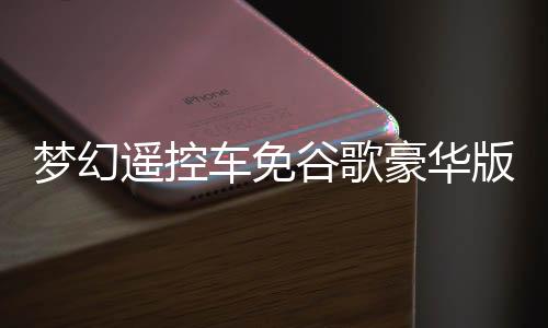梦幻遥控车免谷歌豪华版(含数据包)