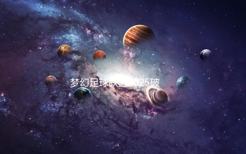 梦幻足球联盟2025破解版