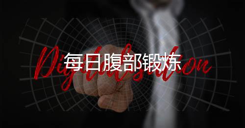 每日腹部锻炼