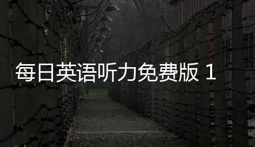 每日英语听力免费版 10.9.1