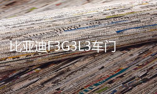 比亚迪F3G3L3车门喇叭前门音响速锐M6 宋 E5 后门改装喇叭扬声器