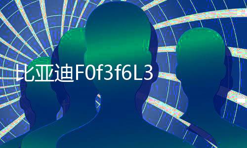 比亚迪F0f3f6L3G3G5S6速锐宋前门后门后备箱同轴汽车音响喇叭改装