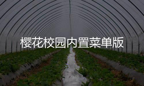 樱花校园内置菜单版