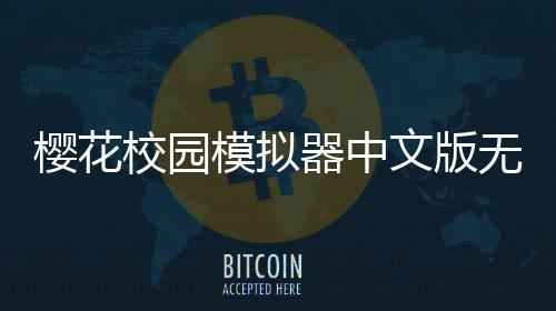 樱花校园模拟器中文版无广告2025