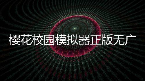 樱花校园模拟器正版无广告中文版