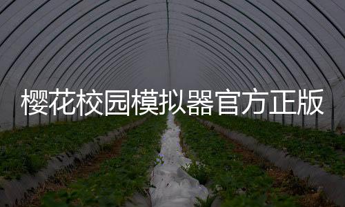 樱花校园模拟器官方正版中文版