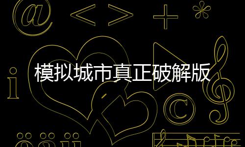 模拟城市真正破解版