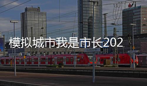 模拟城市我是市长2025最新破解版