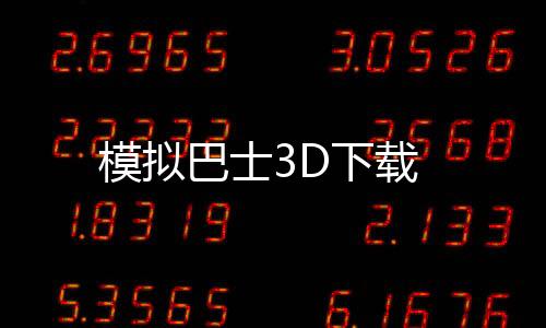 模拟巴士3D下载