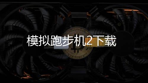 模拟跑步机2下载