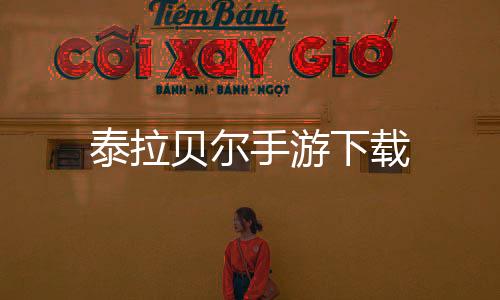 泰拉贝尔手游下载