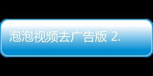 泡泡视频去广告版 2.6.9