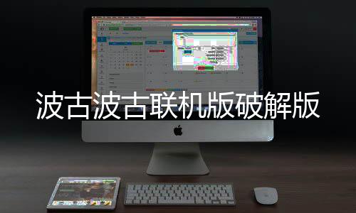 波古波古联机版破解版